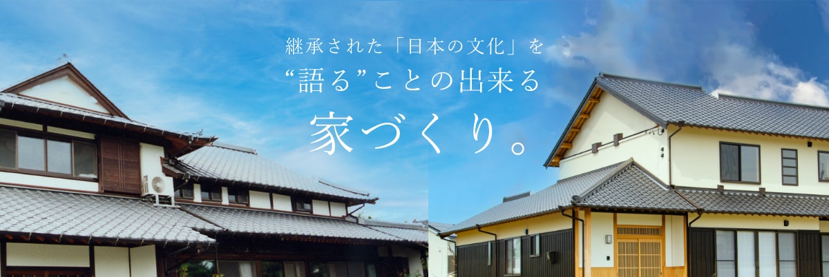 継承された「日本の文化」を“語る”ことの出来る家づくり。