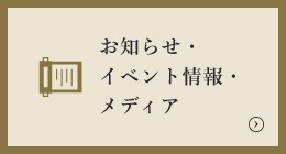 お知らせ・イベント情報・メディア