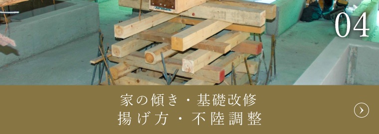 家の傾き・基礎改修揚げ方・不陸調整