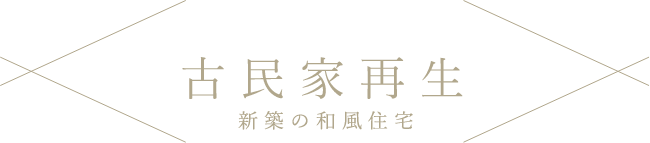 古民家再生