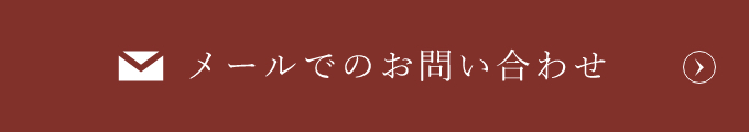 お問い合わせはこちら