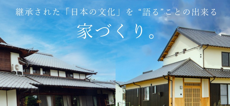 継承された「日本の文化」を“語る”ことの出来る家づくり。