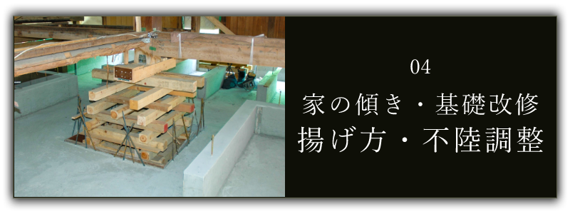 家の傾きを直す　揚げ方工事・不陸調整