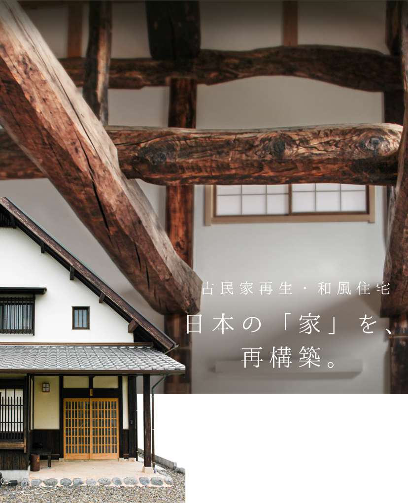 古民家再生・和風住宅日本の「家」を、再構築。