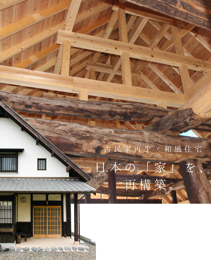 古民家再生・和風住宅日本の「家」を、再構築。